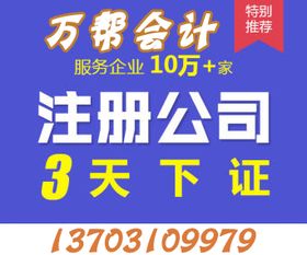 邯鄲代理記賬、公司商標(biāo)注冊(cè)、公司注冊(cè)一條龍服務(wù)，就找萬幫代理代辦